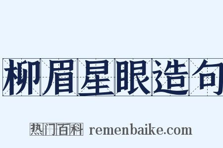 柳眉星眼造句是什么意思的图片